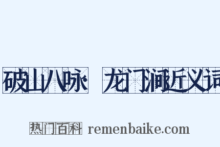 破山八咏·龙门涧近义词是什么意思的图片